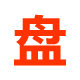 盘么么