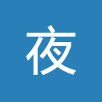 夜幕解析
