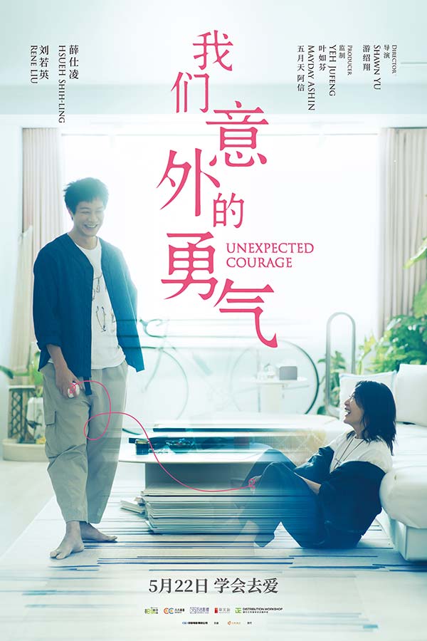 电影《我们意外的勇气》定档海报.jpg