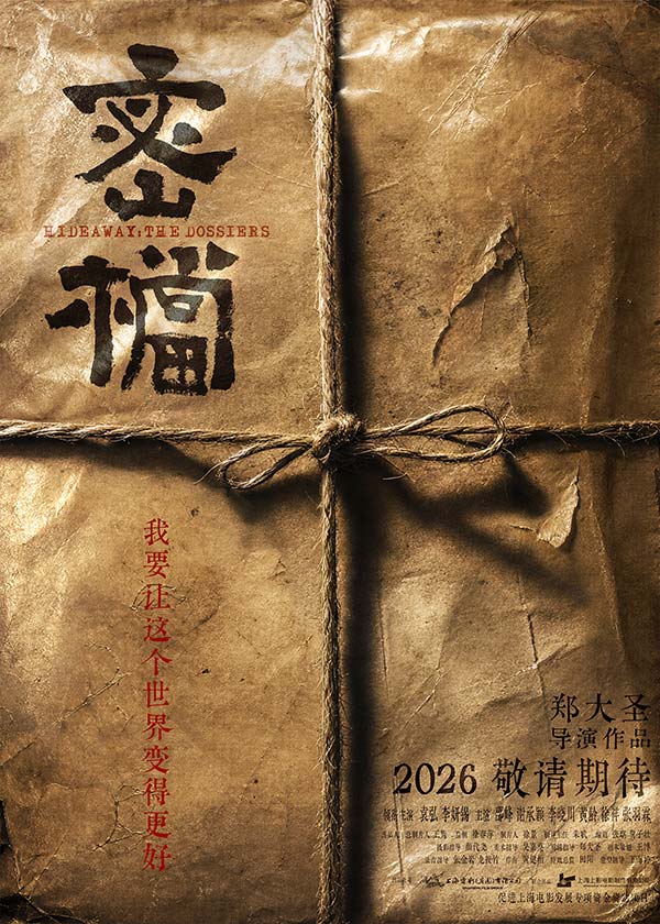 《密档》概念海报.jpg 《密档》概念海报.jpg